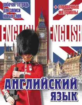 Книга Тетрадь д/записи новых слов (+спр.материалы), б-3861, Баград.рф